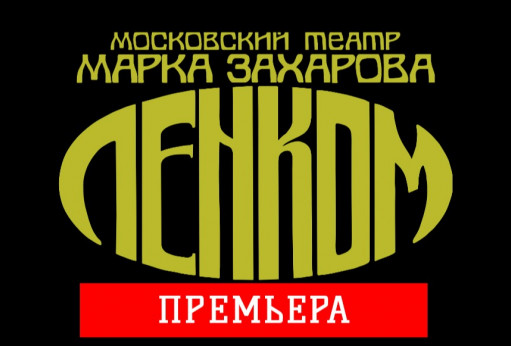 Что сегодня в ленкоме. Смотреть фото Что сегодня в ленкоме. Смотреть картинку Что сегодня в ленкоме. Картинка про Что сегодня в ленкоме. Фото Что сегодня в ленкоме